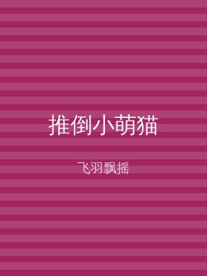 推倒小萌猫