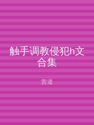 触手调教侵犯h文合集