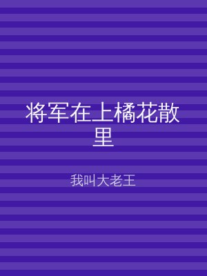 将军在上橘花散里
