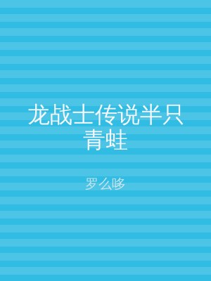 龙战士传说半只青蛙