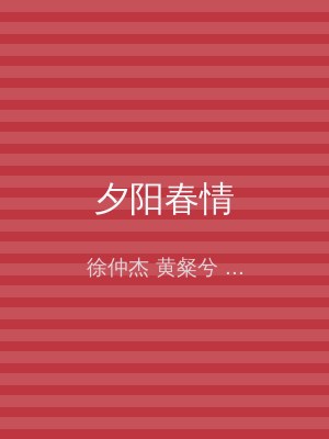 夕阳春情