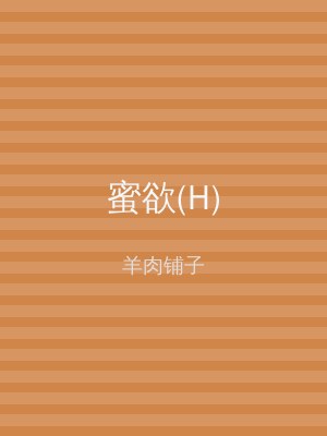 蜜欲(H)
