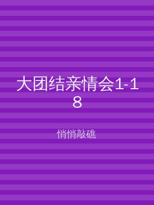 大团结亲情会1-18