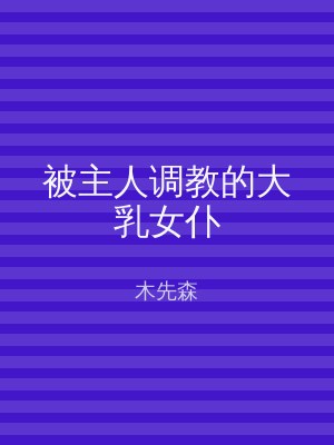 被主人调教的大乳女仆
