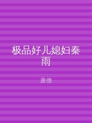 极品好儿媳妇秦雨