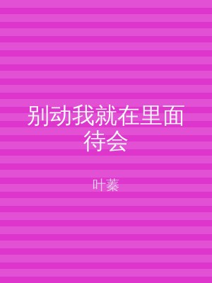 别动我就在里面待会