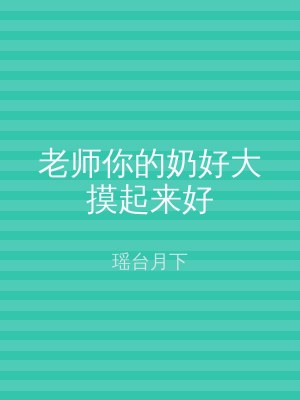 老师你的奶好大摸起来好