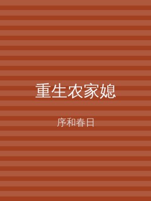 重生农家媳
