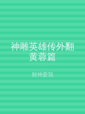 神雕英雄传外翻黄蓉篇