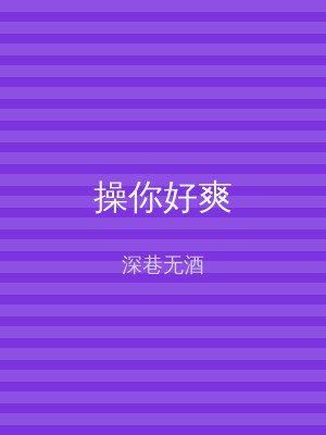 操你好爽
