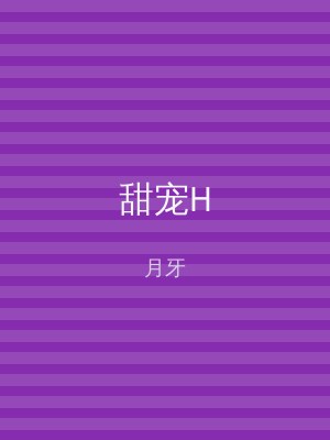 甜宠H