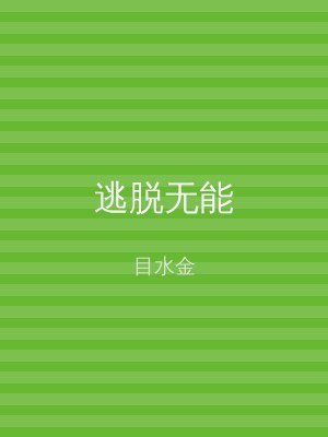 逃脱无能