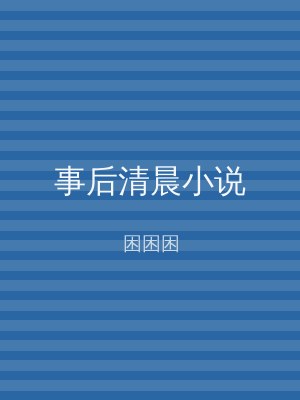 事后清晨小说