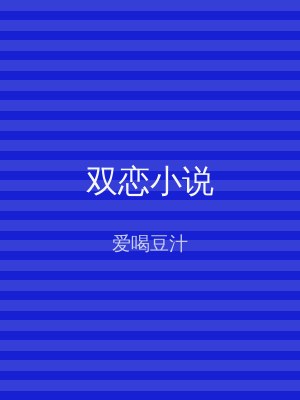双恋小说