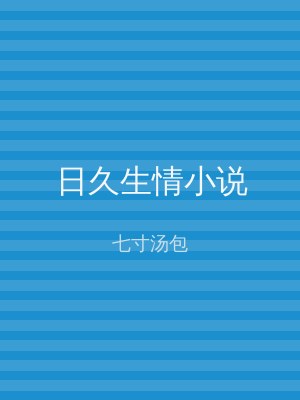 日久生情小说
