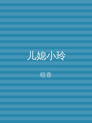 儿媳小玲