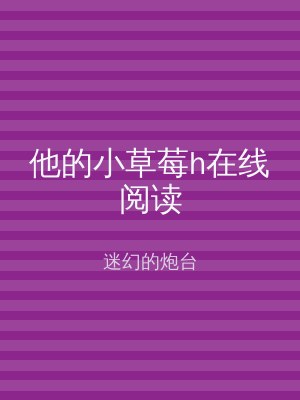 他的小草莓h在线阅读