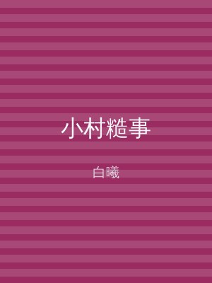 小村糙事