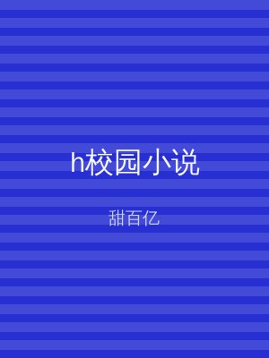 h校园小说