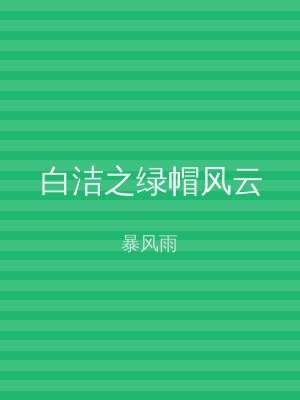 白洁之绿帽风云