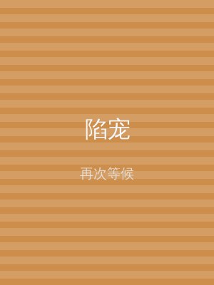 陷宠