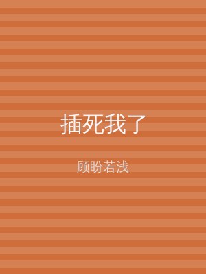 插死我了