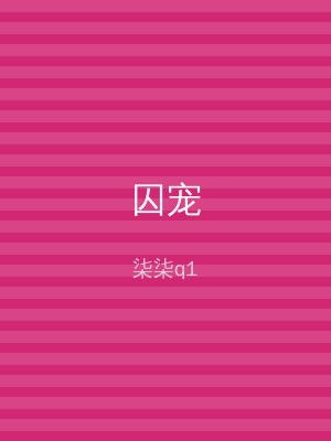 囚宠