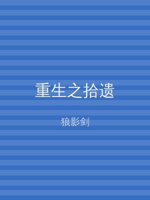 重生之拾遗