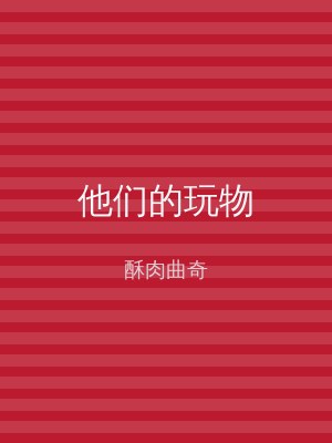 他们的玩物