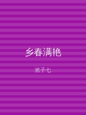 乡春满艳