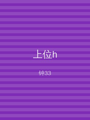 上位h