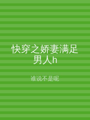 快穿之娇妻满足男人h