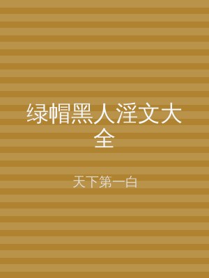绿帽黑人淫文大全