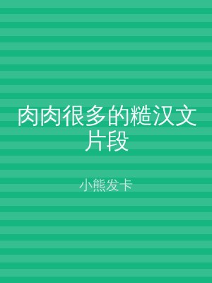 肉肉很多的糙汉文片段