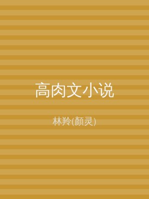 高肉文小说