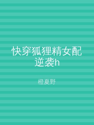 快穿狐狸精女配逆袭h