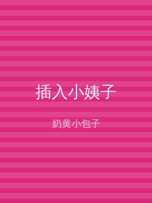 插入小姨子