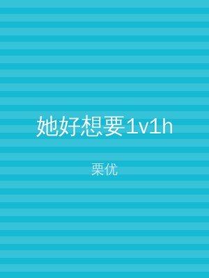 她好想要1v1h