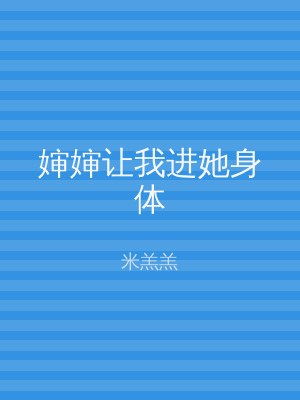 婶婶让我进她身体