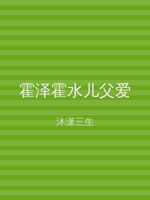 霍泽霍水儿父爱