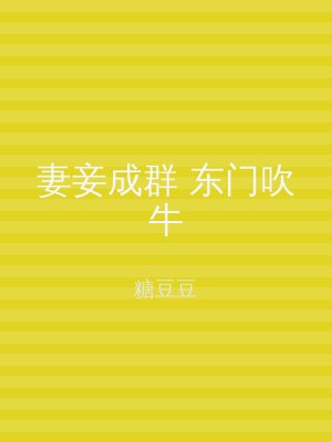 妻妾成群 东门吹牛
