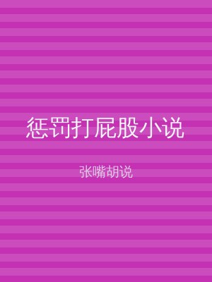 惩罚打屁股小说