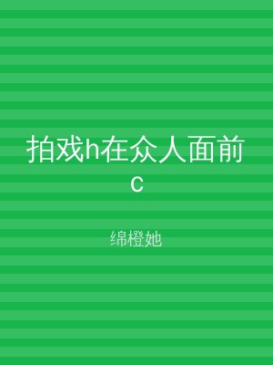 拍戏h在众人面前c