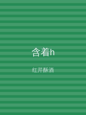 含着h
