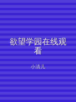 欲望学园在线观看