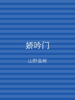 娇吟门