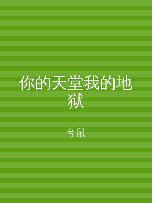 你的天堂我的地狱
