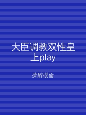 大臣调教双性皇上play