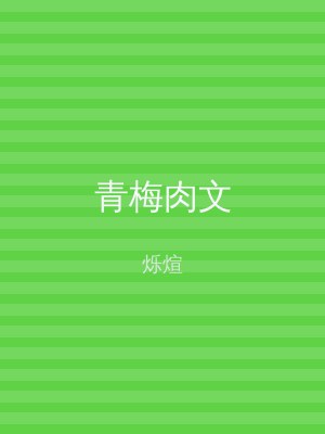 青梅肉文