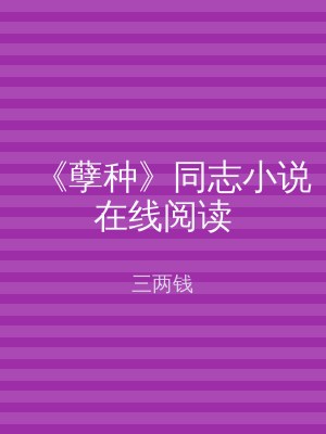 《孽种》同志小说在线阅读